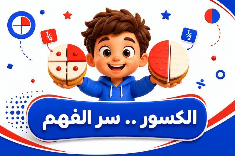 5 غلطات بيعملها ابنك في الكسور — وإزاي يصلّحها