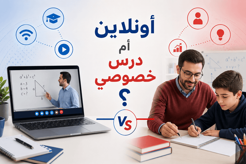 التعليم الأونلاين ضد الدروس الخصوصية: إيه اللي يحقق نتيجة؟