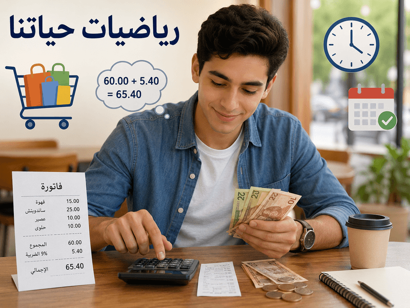 ليه الرياضيات مهمة في حياتك اليومية؟ 7 أمثلة من الواقع